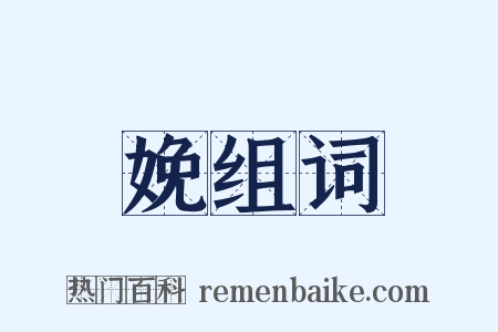 娩组词是什么意思的图片